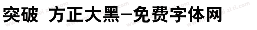 突破 方正大黑字体转换